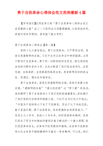 勇于自我革命心得体会范文范例最新4篇