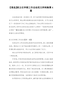 【推选】班主任学期工作总结范文样例集聚4篇