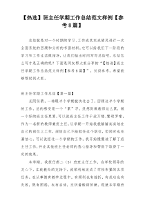 【热选】班主任学期工作总结范文样例【参考8篇】