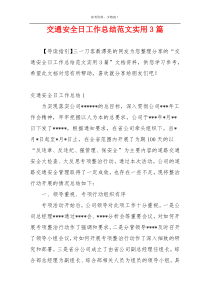 交通安全日工作总结范文实用3篇