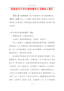 我爱读书小学生演讲稿范文【精选4篇】