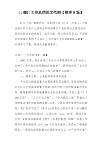 it部门工作总结范文范例【推荐5篇】