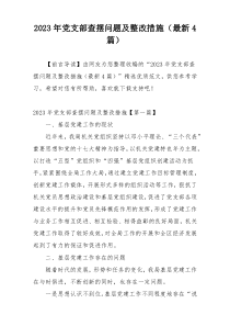 2023年党支部查摆问题及整改措施（最新4篇）