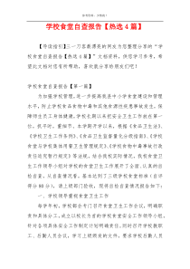 学校食堂自查报告【热选4篇】