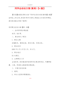 同学会活动方案(案例)【4篇】
