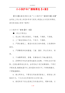 小小保护伞广播稿菁选【4篇】