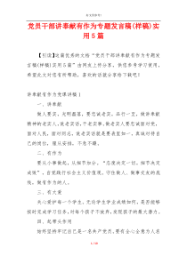 党员干部讲奉献有作为专题发言稿(样稿)实用5篇