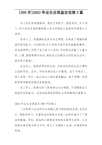 [300字]2023毕业生自我鉴定优推3篇