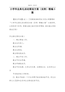 小学毕业典礼活动策划方案（实例）精编3篇