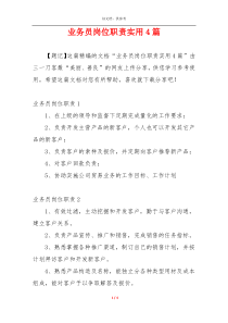 业务员岗位职责实用4篇