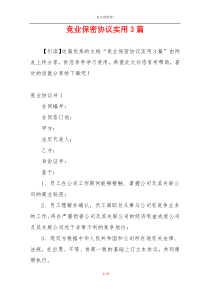 竞业保密协议实用3篇