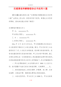 交通事故和解赔偿协议书实用5篇