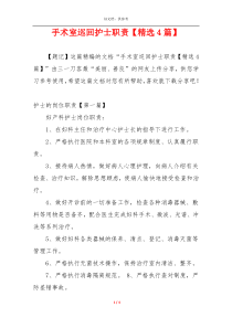 手术室巡回护士职责【精选4篇】