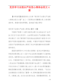 党员学习全面从严治党心得体会范文4篇