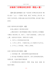 安装部门有哪些岗位职责（精选4篇）