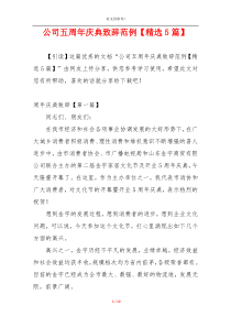 公司五周年庆典致辞范例【精选5篇】
