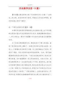历史教学反思（5篇）