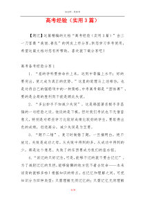 高考经验（实用3篇）
