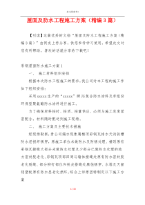 屋面及防水工程施工方案（精编3篇）