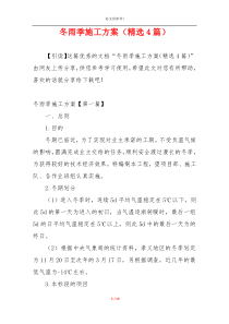 冬雨季施工方案（精选4篇）