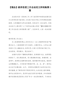 【精品】教师思想工作总结范文样例集聚5篇