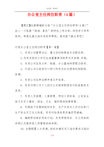 办公室主任岗位职责（4篇）