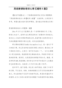 英语新课标培训心得【通用5篇】