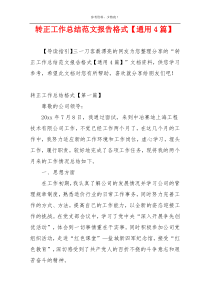 转正工作总结范文报告格式【通用4篇】