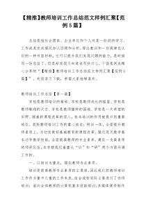 【精推】教师培训工作总结范文样例汇聚【范例5篇】