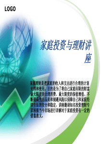 家庭投资与理财讲座