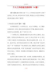 个人工作经验交流材料（4篇）
