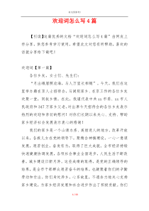 欢迎词怎么写4篇