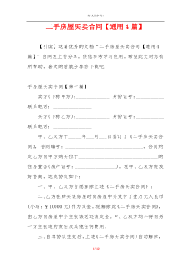 二手房屋买卖合同【通用4篇】