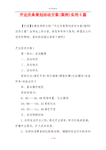 开业庆典策划活动方案(案例)实用5篇