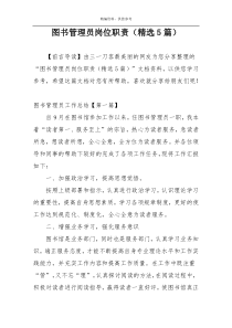 图书管理员岗位职责（精选5篇）