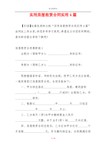 实用房屋租赁合同实用4篇