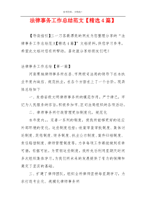 法律事务工作总结范文【精选4篇】