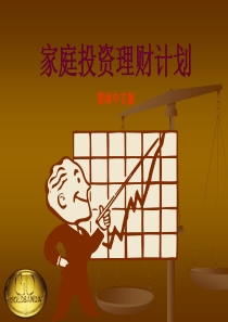 家庭投资理财计划(课件)