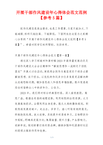开展干部作风建设年心得体会范文范例【参考5篇】