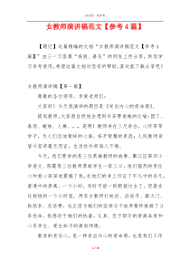 女教师演讲稿范文【参考4篇】