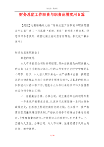 财务总监工作职责与职责范围实用5篇