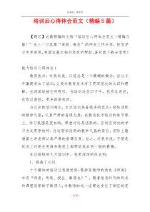 培训后心得体会范文（精编5篇）