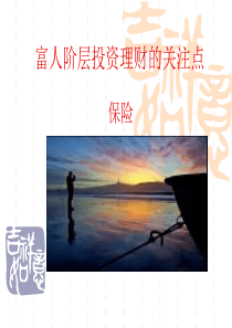 富人阶层投资理财