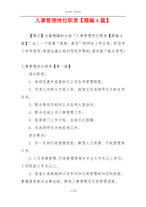 人事管理岗位职责【精编4篇】