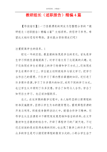 教研组长（述职报告）精编4篇