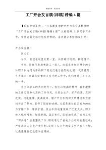 工厂开会发言稿(样稿)精编4篇