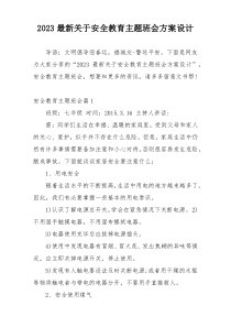 2023最新关于安全教育主题班会方案设计