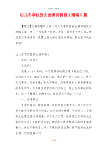 幼儿冬季校园安全演讲稿范文精编5篇