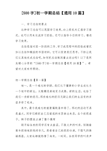 [500字]初一学期总结【通用10篇】
