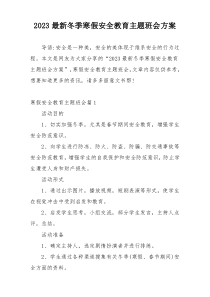 2023最新冬季寒假安全教育主题班会方案